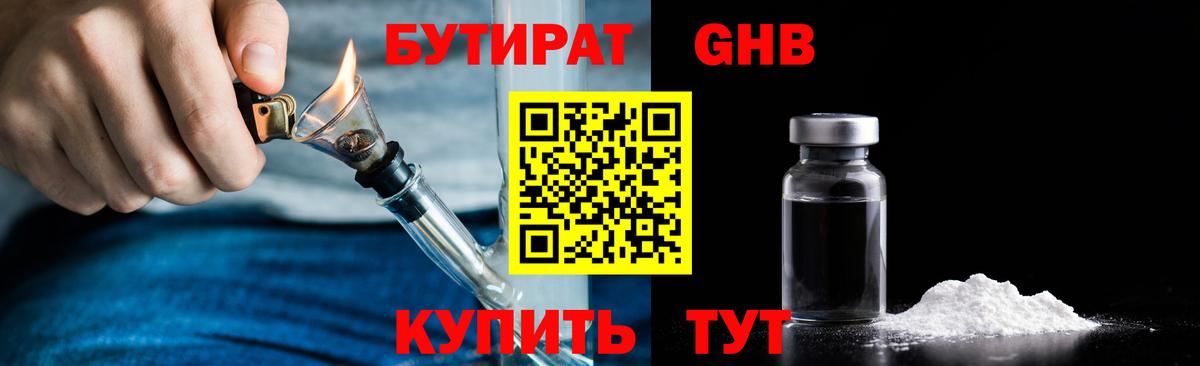 Бутират 1.4BDO Сочи