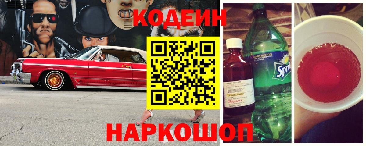 Кодеин Purple Drank Сочи